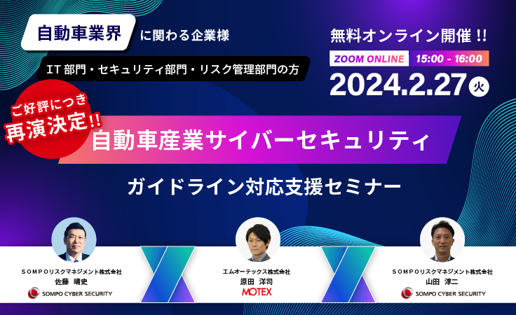 【2024/2/27開催】好評につき再演!!自動車産業サイバーセキュリティガイドライン対応支援セミナー